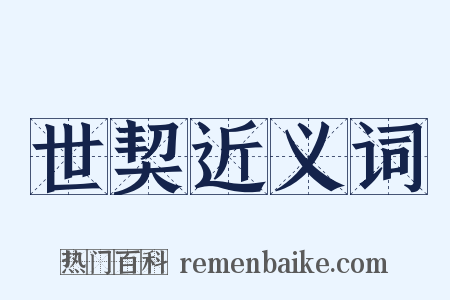 世契近义词是什么意思的图片